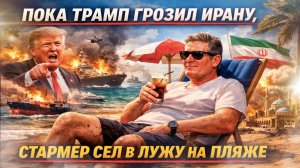 Игры на пляже и пороховая бочка: как отпуск Стармера обернулся дипломатическим скандалом