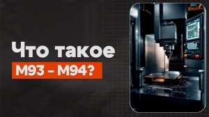 M93 и M94 в ЧПУ: Диагностика системы | Теория, Определение, Пример | CNC | ПУТЬ ИНЖЕНЕРА