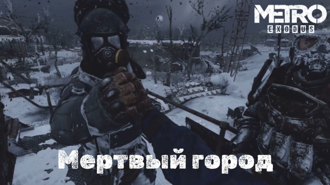 Metro Exodus. Метро: Исход. Мертвый город. #9