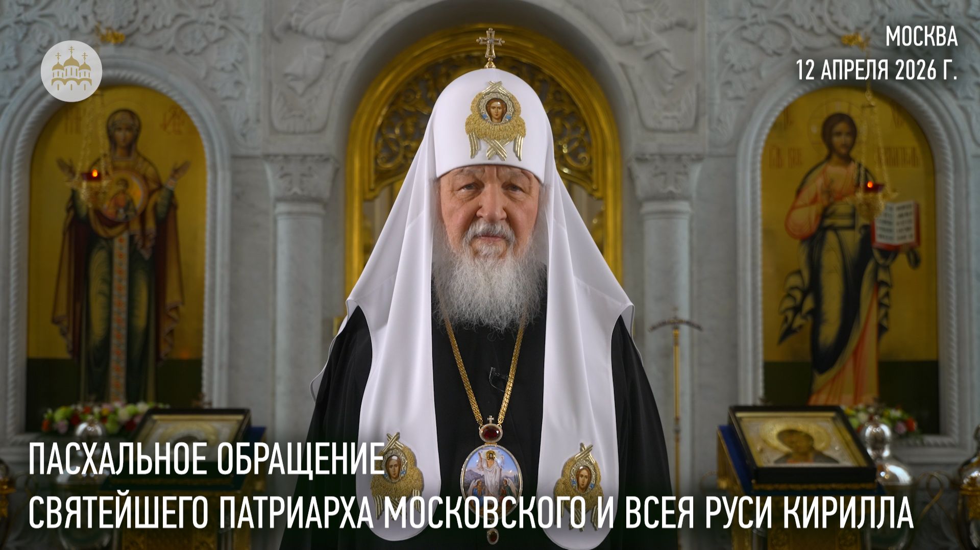 Пасхальное обращение Святейшего Патриарха Кирилла