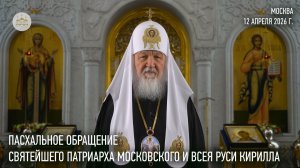 Пасхальное обращение Святейшего Патриарха Кирилла
