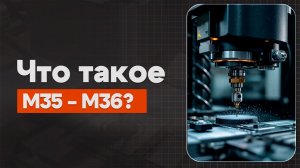 M35 и M36 в ЧПУ: Управление зажимами | Теория, Определение, Пример | CNC | ПУТЬ ИНЖЕНЕРА