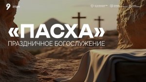 Пасхальное Богослужение 12.04.26