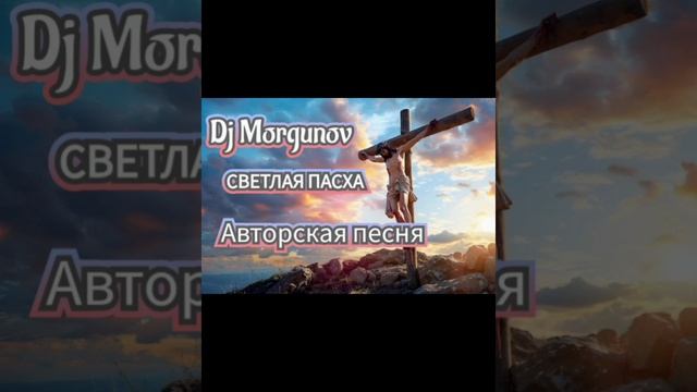 Dj Morgunov Светлая Пасха.mp4