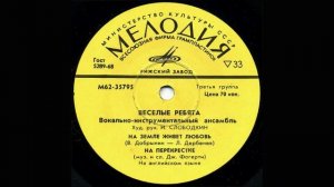ВИА ВЕСЁЛЫЕ РЕБЯТА (5). На земле живёт любовь (ЕР)_1974
