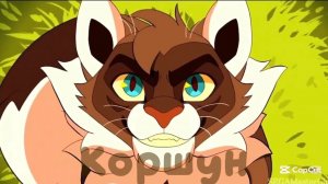 Эдит- Коршун || Коты- Воители