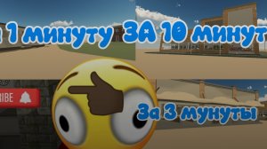 Строю могазины за 1 минуту за 3 минуты иза 10 минут