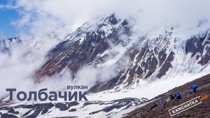 Восхождение на вулкан Толбачик, 4 дня - Обзор экскурсии от Камчаткалэнд