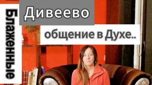 Дивеевские  старицы