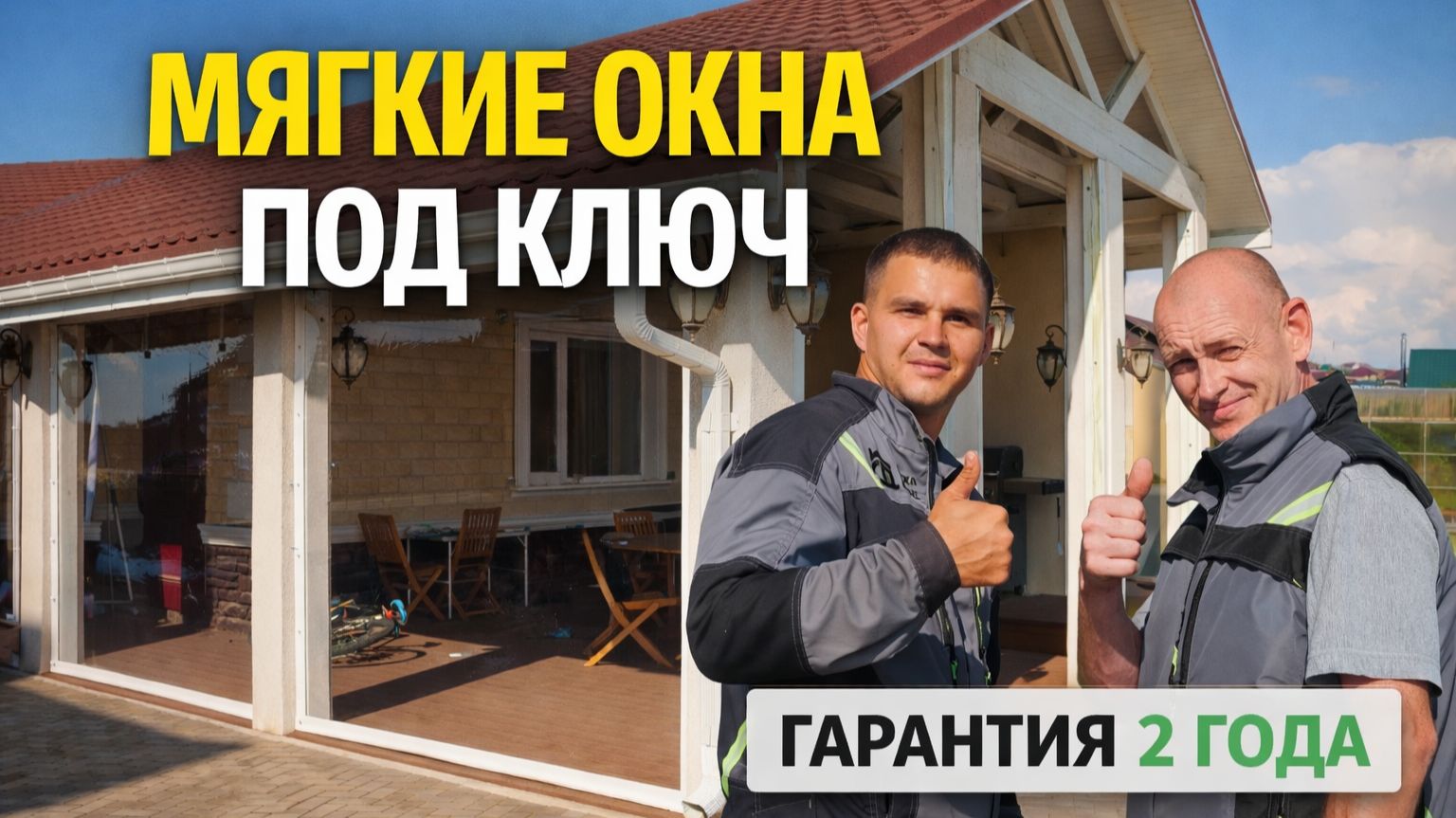 Мягкие окна для террасы и веранды под ключ | Защита от ветра, дождя и насекомых