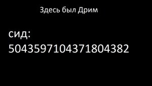 здесь был Дрим