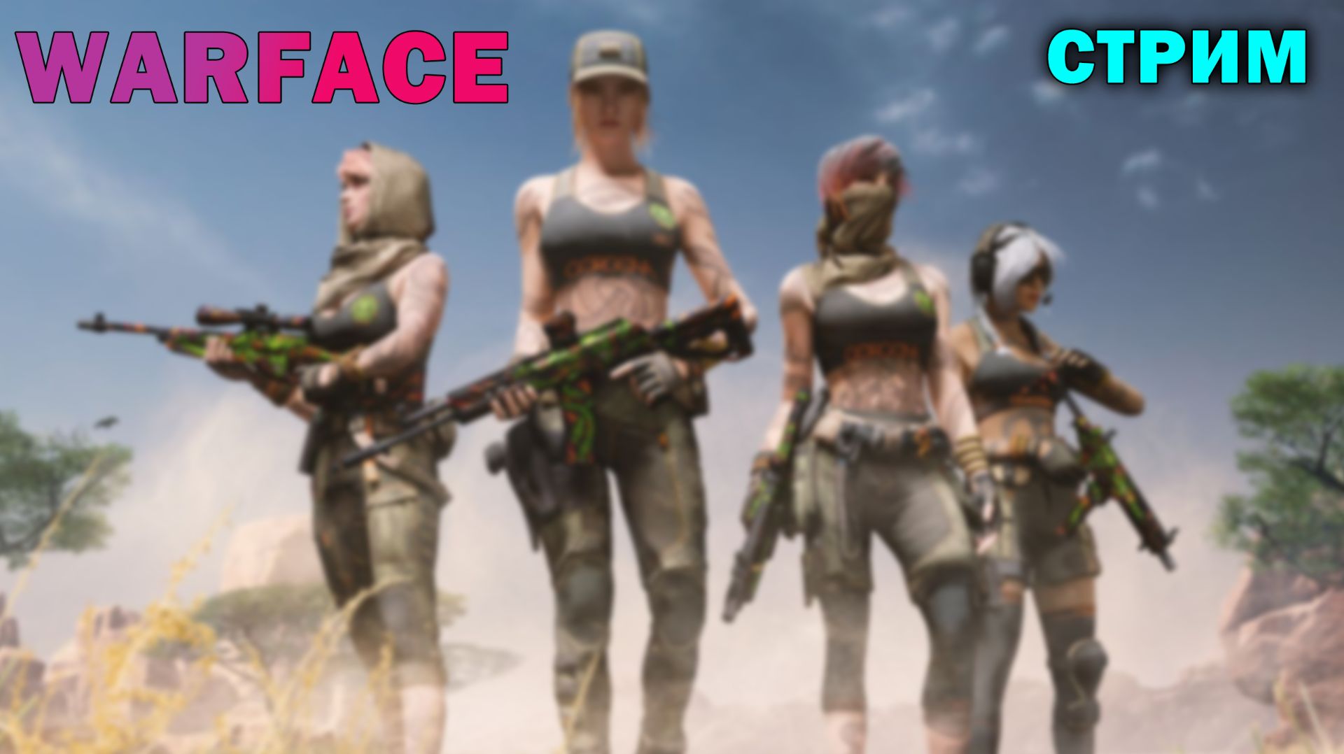 WARFACE | ГОНЯЕМ C ДРУГОМ МИРЗО | ЛАМПОВЫЙ СТРИМ