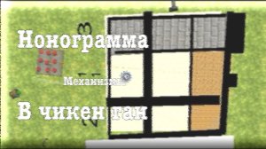 Нонограмма в Чикен Ган. Механизмы В чг