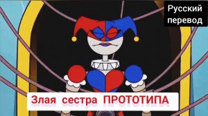 ЗЛАЯ сестра ПРОТОТИПА !!! РУССКИЙ ДУБЛЯЖ МУЛЬТФИЛЬМЫ НА РУССКОМ !!! | ДРАГНИЛ