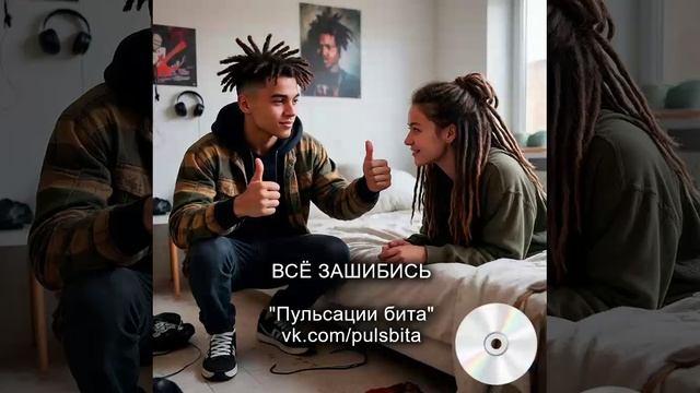 Все зашибись - группа "ПУЛЬСАЦИИ БИТА". Русский хип-хоп.