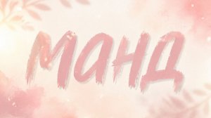 Манд