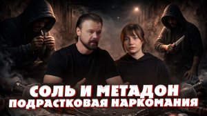 Подростковая наркомания - опасная доступность