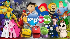 Ностальгия | Мультфильмы Телеканала Карусель 2011-2015