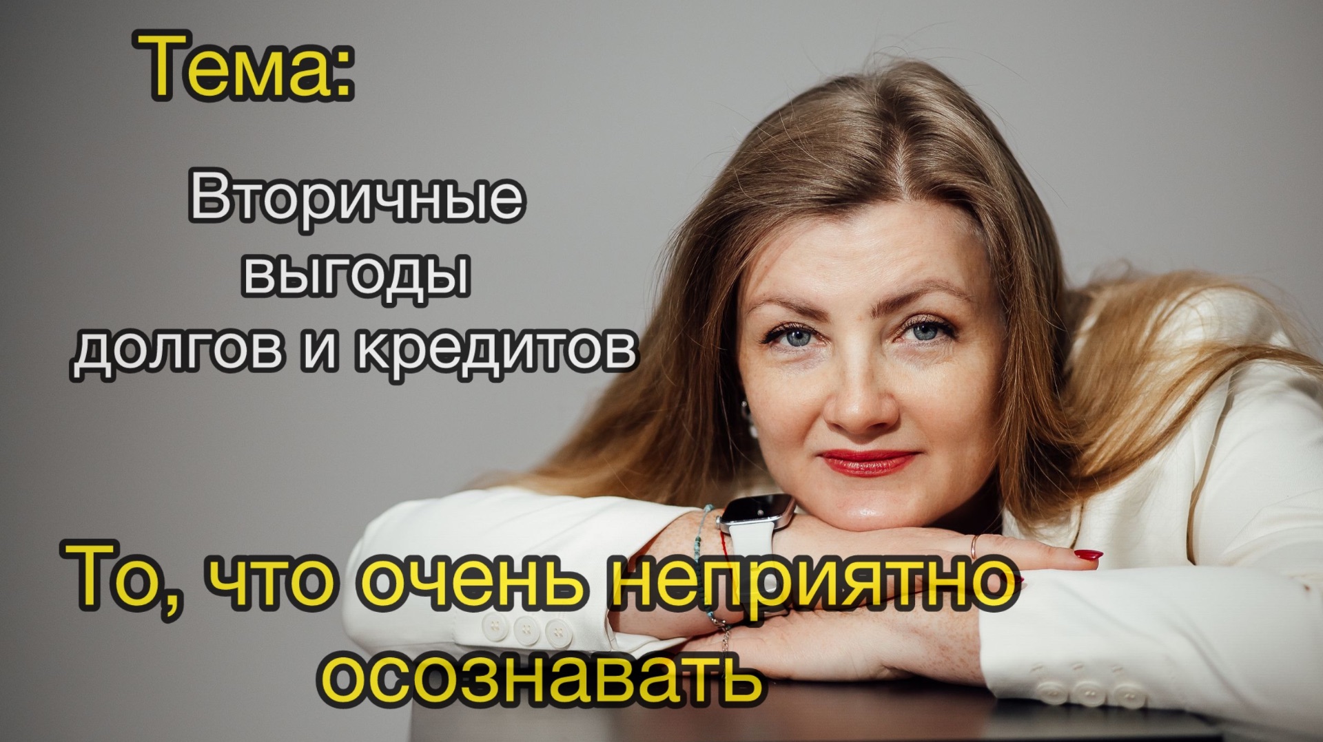 Вторичные выгоды долгов и кредитов