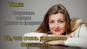 Вторичные выгоды долгов и кредитов