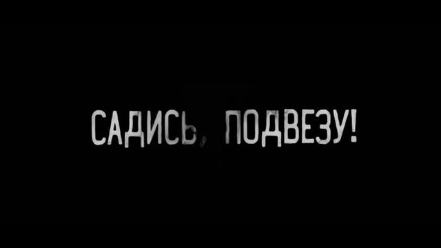 САДИСЬ ПОДВЕЗУ(Эксклюзивная история) смотреть онлайн