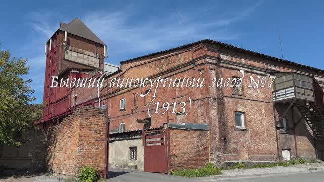 Новосибирск. Винокуренный завод N7