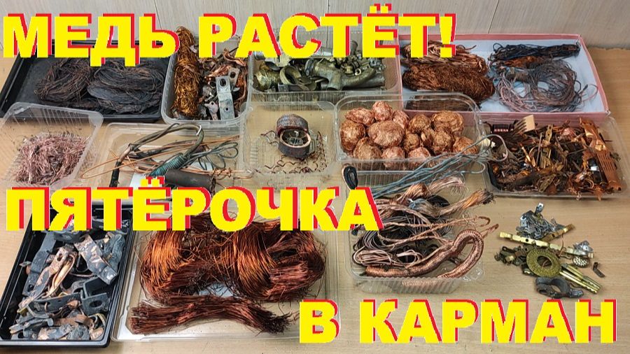 Пятерочка в карман. Медь, латунь, алюминий. Деньги любят счет - 30 (2 часть)