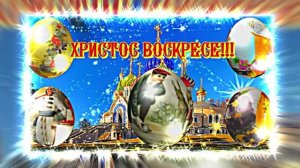 Поздравляем С ВОСКРЕСЕНИЕМ ХРИСТОВЫМ!!! С Праздником Святой Пасхи 2!!!