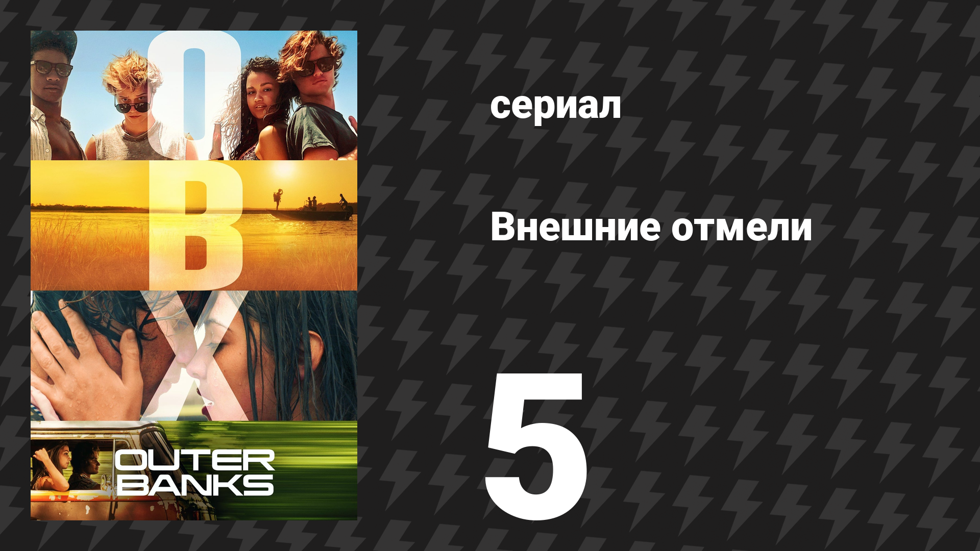 Внешние отмели 1 сезон 5 серия «Мидсаммерс» (сериал, 2020)