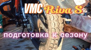 VMC Riva S.Замена звезды, новая резина