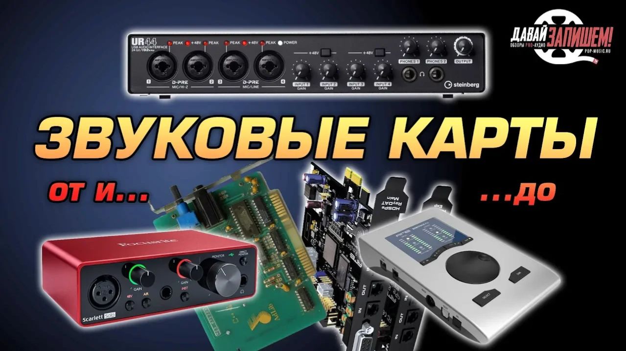 Звуковые карты (аудиоинтерфейсы). Максимально подробный гид