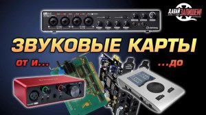 Звуковые карты (аудиоинтерфейсы). Максимально подробный гид