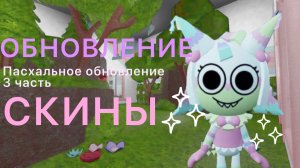 МИР ДЕНДИ ОБНОВЛЕНИЕ:СКИНЫ. 3 ЧАСТЬ ИВЕНТА, НЕ СЧИТАЯ ОБНОВЫ КВЕСТОВ КОКОА. Dandy's world