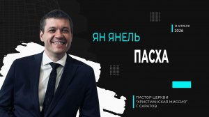 Ян Янель «ПАСХА»