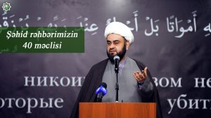 Şəhid rəhbərimizin 40 məclisi - Şeyx Məhdi Mosuli 10.04.2026