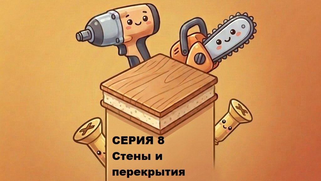 Дом из СИП панелей. Монтаж стен и перекрытия чердака