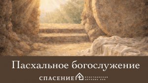 Пасхальное богослужение церкви Спасение 12.04.2025