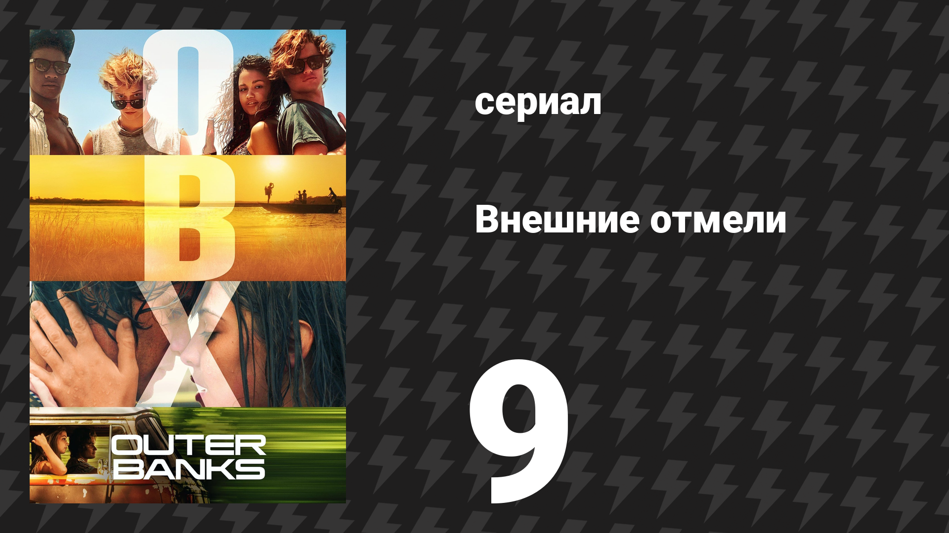 Внешние отмели 1 сезон 9 серия «Колокольня» (сериал, 2020)