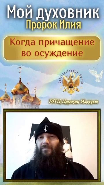 Когда причащение во осуждение