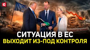 ЕС трещит по швам! Топливо только по талонам? | Европейцы в шоке от цен | Европа готовится к худшему