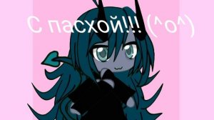 С пасхой ребибят🥚