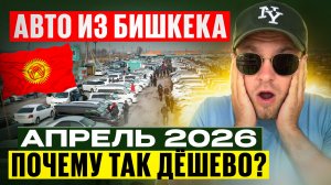 Новые авто из Бишкека — ты не поверишь этим ценам… апрель 2026