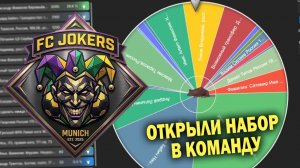 ФК Джокеры | Сезон 1 | Набор в Джокеры открыт (стрим от 17 марта)