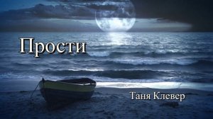 Таня Клевер - Прости