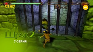 Шрек 2. Прохождение. 7 серия HD