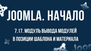 7.17. Модуль Вывод модулей в позиции шаблона и материал / Самый полный курс по CMS Joomla