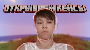 Открываем кейсы на ReallyWorld, и набираем 20 подписчиков!