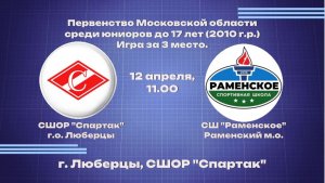 Соревнования МОФБ среди юношей до 17 лет (2010г.р.) Финал за 3 место