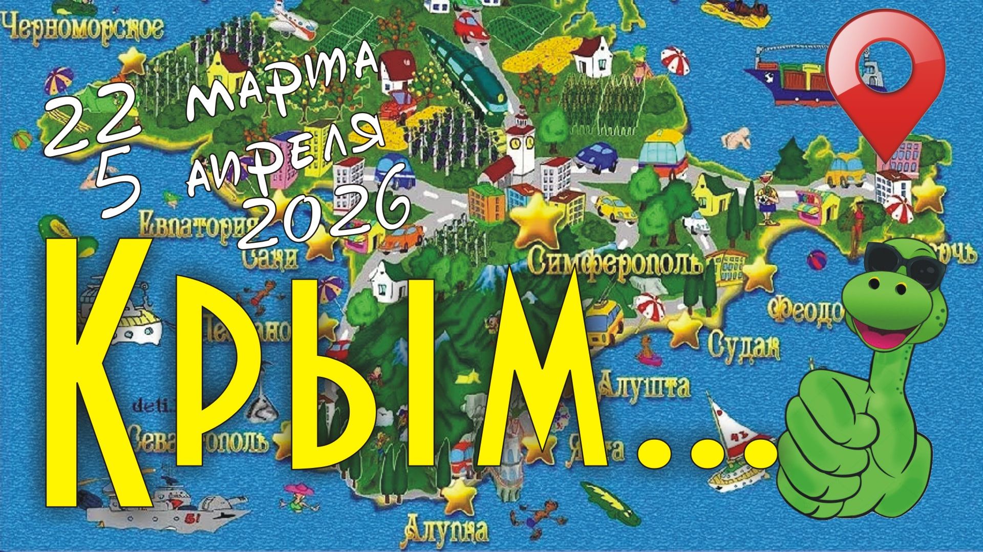 Крым. Крымская весна 2026