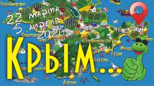 Крым. Крымская весна 2026